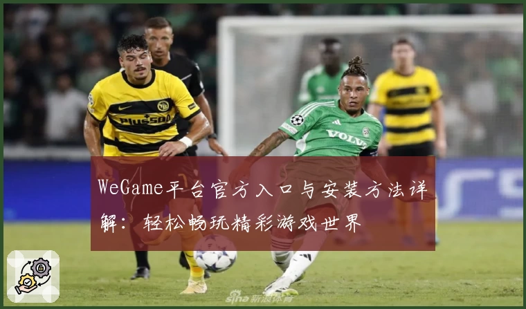 WeGame平台官方入口与安装方法详解：轻松畅玩精彩游戏世界