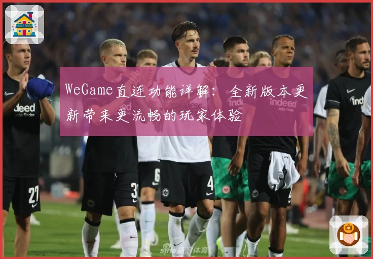 WeGame直连功能详解：全新版本更新带来更流畅的玩家体验