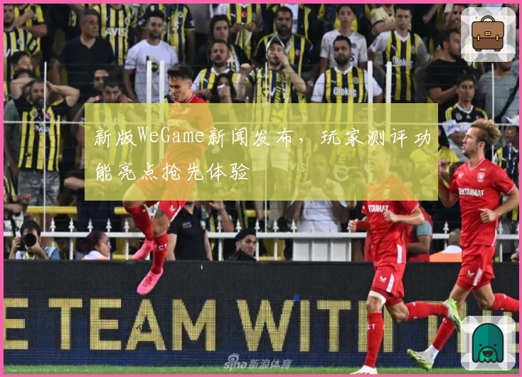 新版WeGame新闻发布，玩家测评功能亮点抢先体验