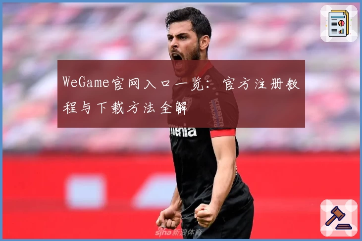 WeGame官网入口一览：官方注册教程与下载方法全解