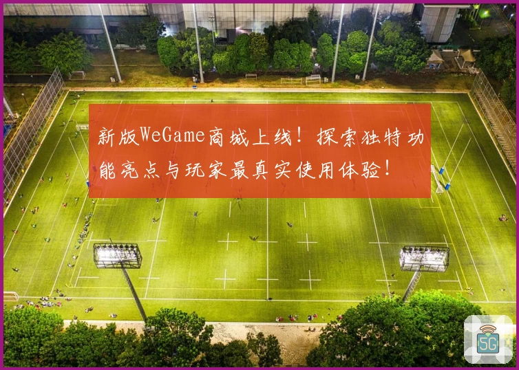 新版WeGame商城上线！探索独特功能亮点与玩家最真实使用体验！