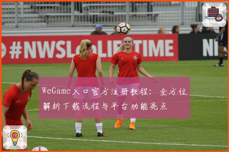 WeGame入口官方注册教程：全方位解析下载流程与平台功能亮点