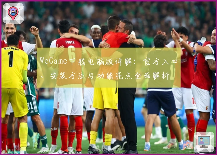 WeGame下载电脑版详解：官方入口、安装方法与功能亮点全面解析