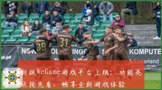 新版WeGame游戏平台上线：功能亮点抢先看，畅享全新游戏体验