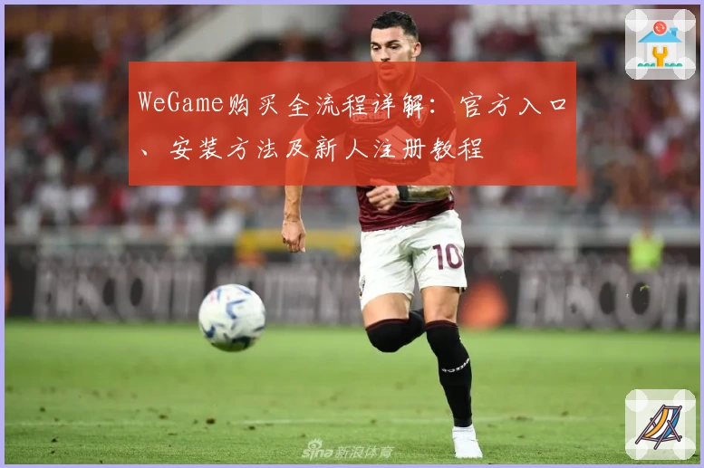 WeGame购买全流程详解：官方入口、安装方法及新人注册教程