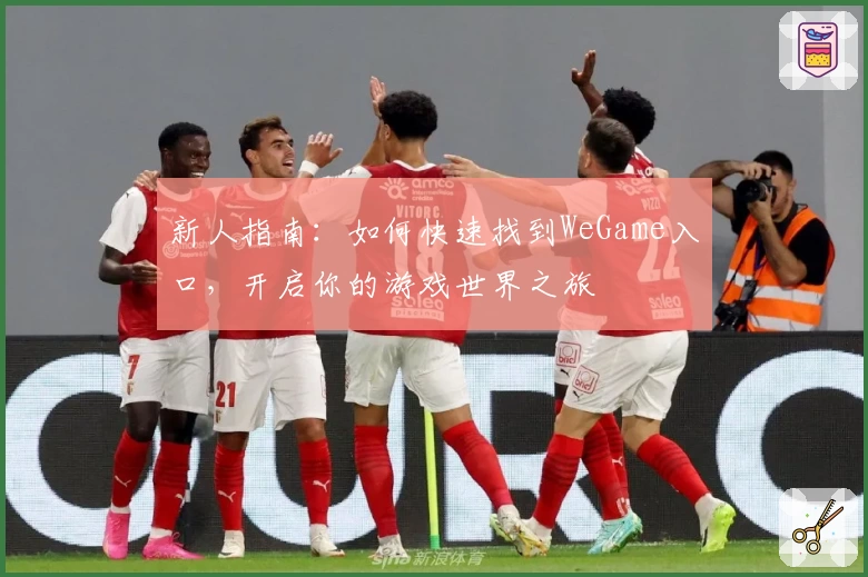 新人指南:如何快速找到WeGame入口,开启你的游戏世界之旅