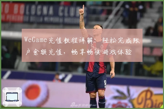 WeGame充值教程详解：轻松完成账户余额充值，畅享畅快游戏体验