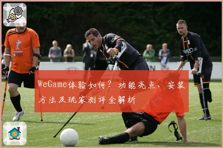 WeGame体验如何？功能亮点、安装方法及玩家测评全解析