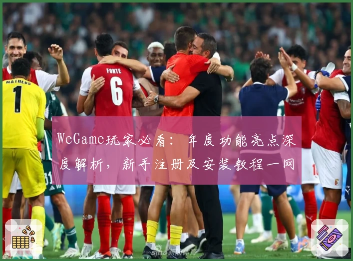 WeGame玩家必看：年度功能亮点深度解析，新手注册及安装教程一网打尽