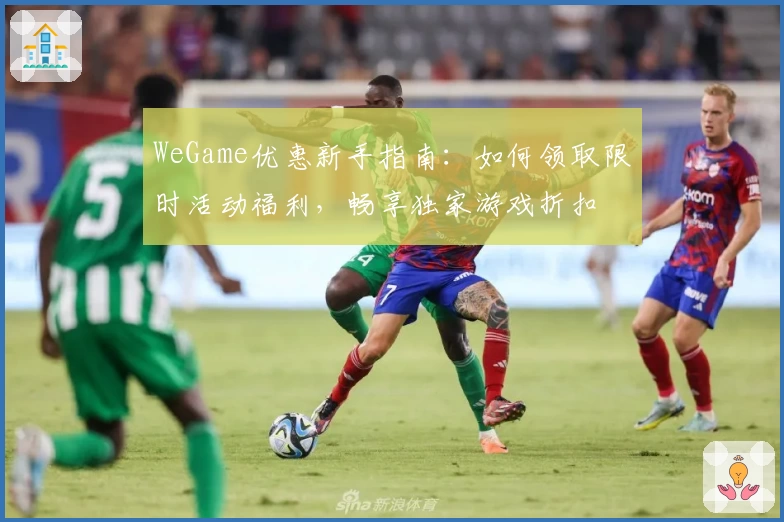 WeGame优惠新手指南：如何领取限时活动福利，畅享独家游戏折扣