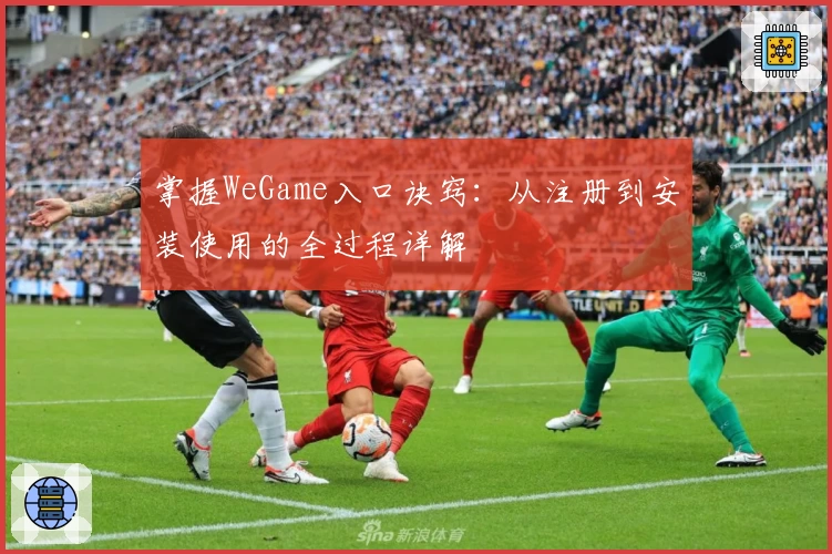 掌握WeGame入口诀窍:从注册到安装使用的全过程详解
