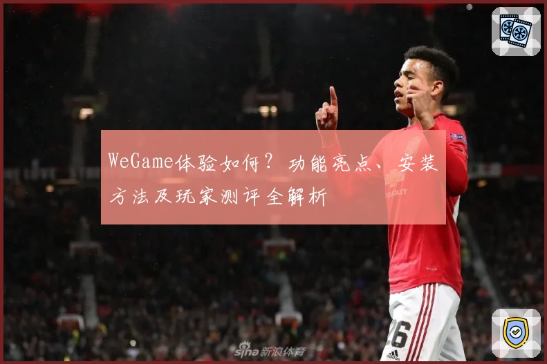 WeGame体验如何？功能亮点、安装方法及玩家测评全解析